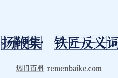 扬鞭集·铁匠反义词是什么意思的图片